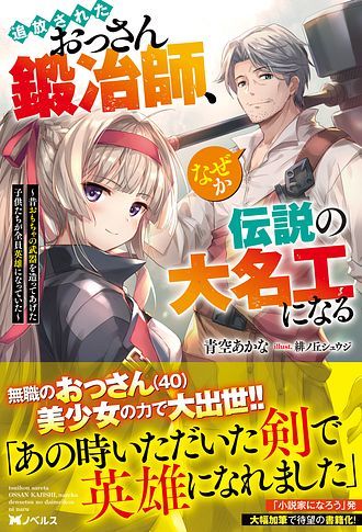 [Complete] The Expelled Middle-Aged Blacksmith Somehow Becomes a Legendary Famous Craftsman: The Kids Who He Once Made Some Toy Weapons for Have All Become Heroes